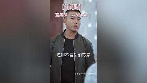 《逍遥》大结局