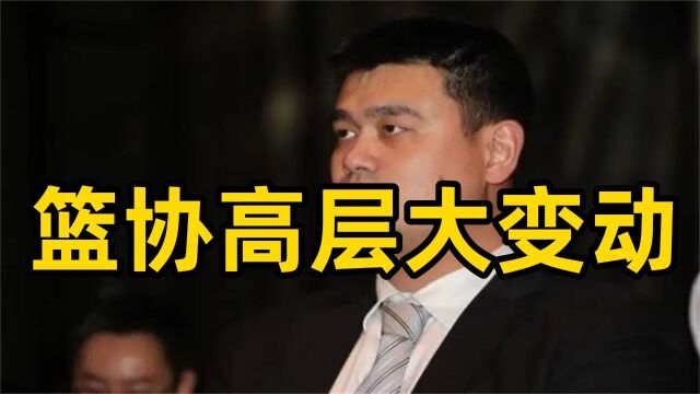 中国篮协换届选举完成,姚明老部下官宣离任,易建联让人意外