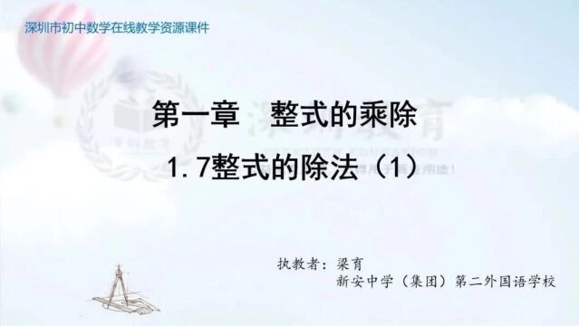 北师大版初中数学七年级下册1.7 整式的除法