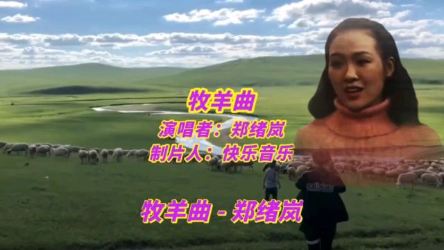 经典老歌《牧羊曲》郑绪岚演唱 歌声优美悦耳动听天籁之音!