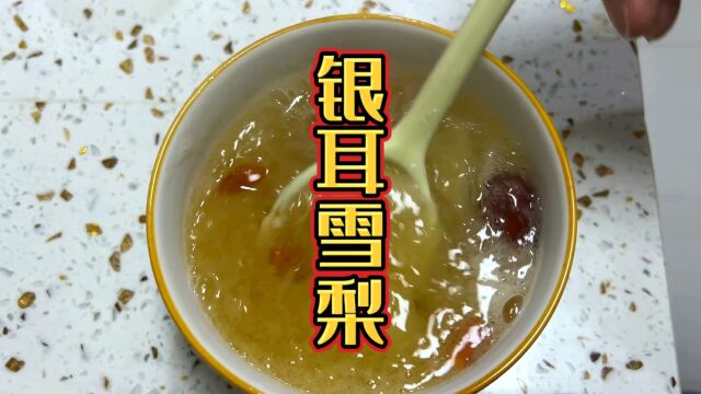 冬天感冒喉咙不舒服,喝一碗银耳雪梨汤,润肺止咳效果好