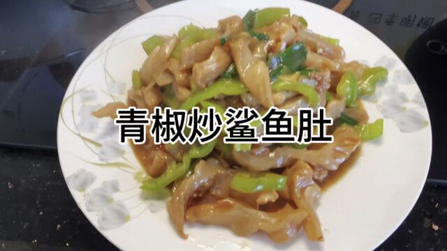 青椒炒鲨鱼肚