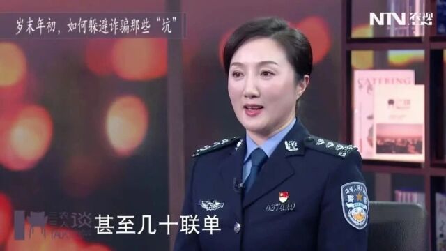 警惕!年底骗子“冲业绩”,小心诈骗这些“坑”!