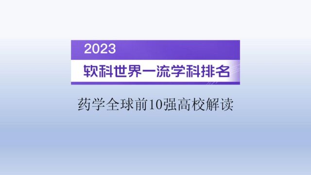 2023软科世界一流学科排名药学全球前10强高校解读