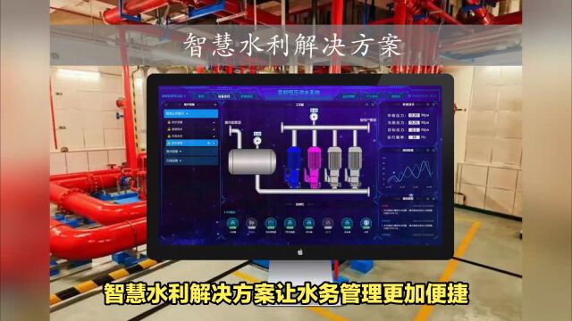 智慧水利解决方案 手机管理泵房