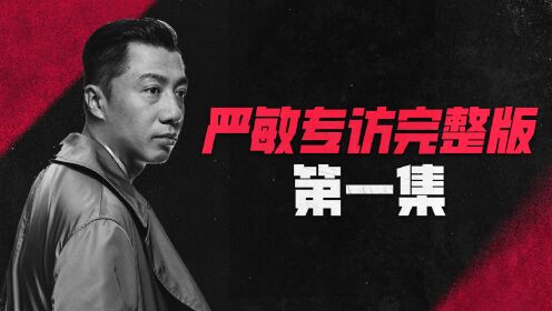 严敏专访完整版(第一集)_高清1080P在线观看平台_腾讯视频