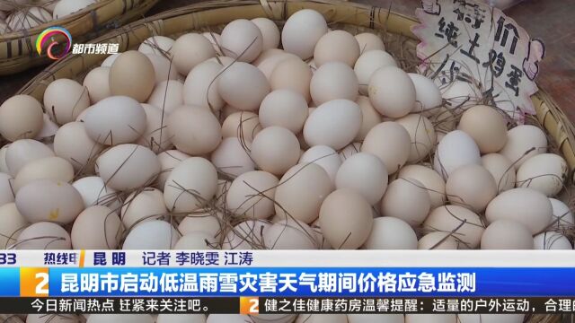 昆明市启动低温雨雪灾害天气期间价格应急监测