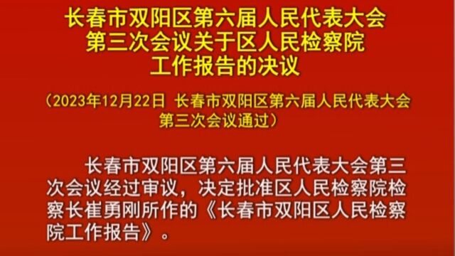 双阳区第六届人民代表大会第三次会议人民检查院决议