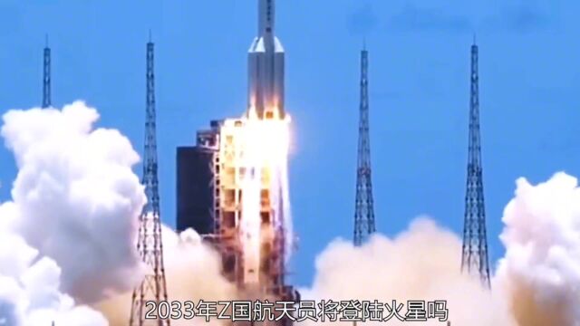 我国2033年载人登陆火星计划,