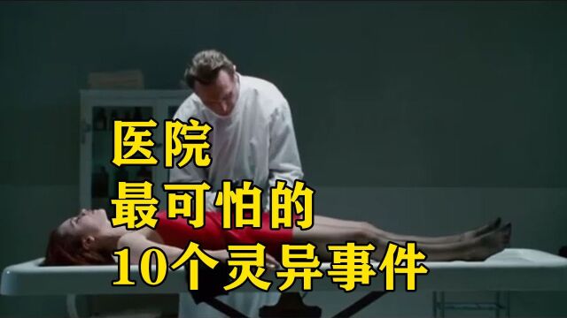 医院最可怕的10个灵异事件!停尸间的画面太恐怖,医生直接被吓尿