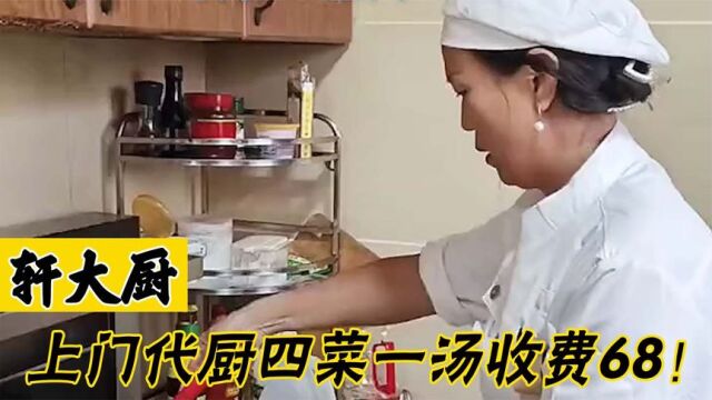 女子上门代厨,四菜一汤收费68,新兴服务受到大多数年轻人喜欢!