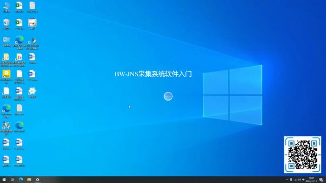 BWJNS采集系统软件入门