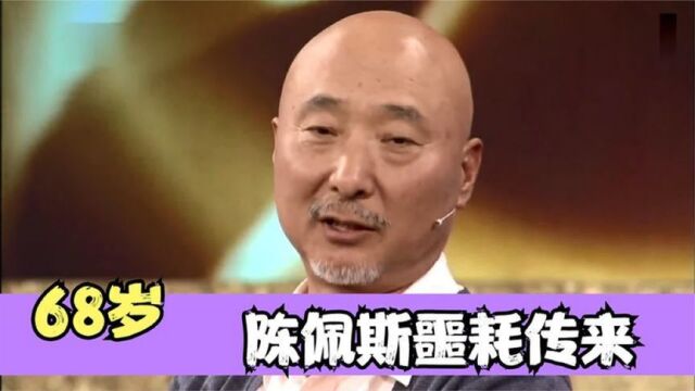 一路走好!68岁陈佩斯父亲遗憾去世,字字戳心让人难以接受!