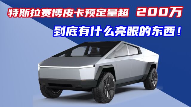 特斯拉赛博皮卡“销量”超200万台,啥科技与很活可以让客户等8年!#特斯拉皮卡 #特斯拉Cybertruck #汽车 