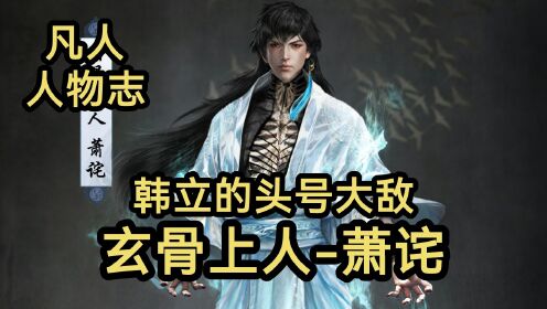 极阴之师玄骨上人-萧诧,韩立数次差点被他斩杀!(凡人修仙传)_高清1080P在线观看平台_腾讯视频