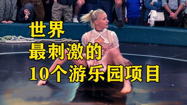 最刺激的10个游乐园项目,过山车才排第9名,第一名没人玩第二遍