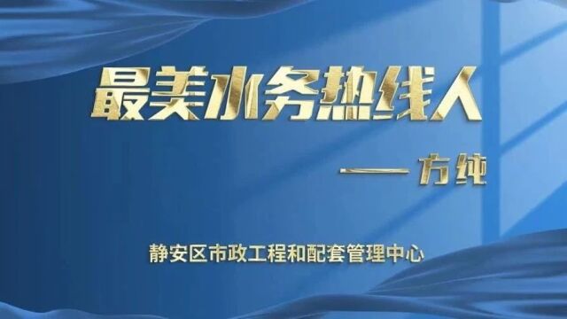 最美水务热线人②丨立足岗位守初心,全心全意解民忧