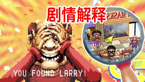 关于“我的朋友是变态”这件事！个人解释《Let's Find Larry》