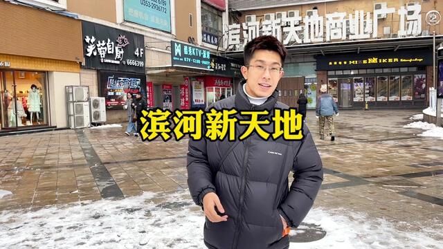 滨河新天地/新年就要这么过#性价比