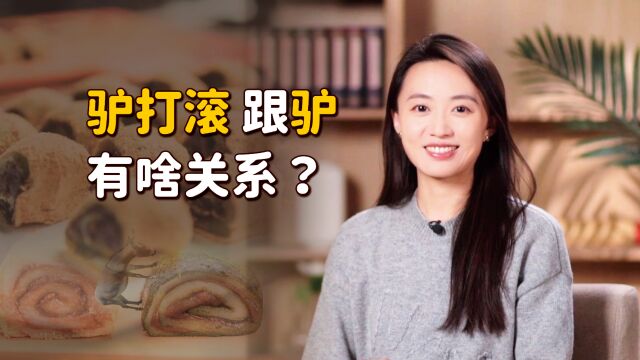 北方小吃“驴打滚”,跟驴有什么关系?这么多年都白吃了