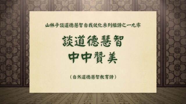 《谈道德慧智中中赞美》山林子谈道德慧智自我效化系列组诗一九零