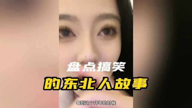 盘点搞笑的东北人故事