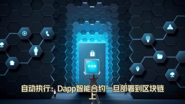 DAPP智能合约:区块链技术的创新应用