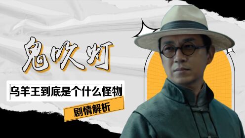 鬼吹灯：乌羊王到底是个什么怪物！无头有身还能自由活动，怪不得封师古妄想长生不老_高清1080P在线观看平台_腾讯视频