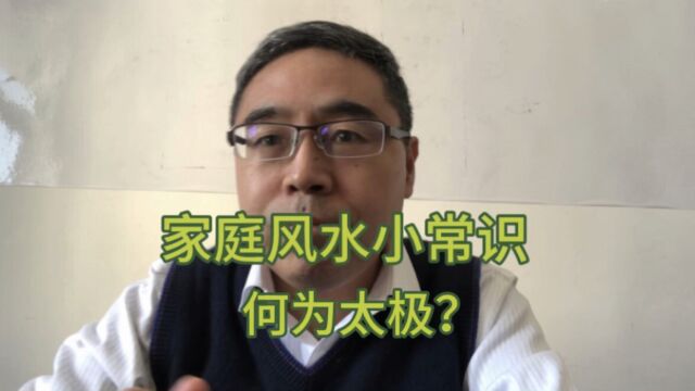 家庭风水小常识:何为太极?