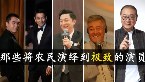 不会演农民的演员建议别来霍霍角色，看看这几位将农民演到天花板的演员，这才是真正的实力派...