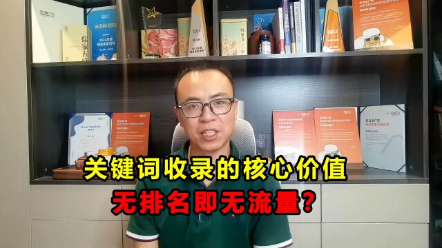 关键词收录核心价值:无自然排名,是否意味着无自然流量?