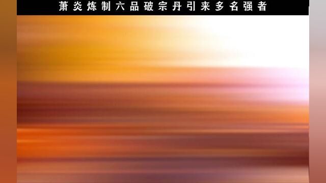 破宗丹吸引众多强者,小医仙出手霸气迎敌#国漫