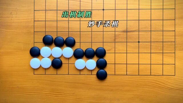 黑白棋子落玉盘,纵横交错战犹酣.运筹帷幄谈笑间,决胜千里指顾间.