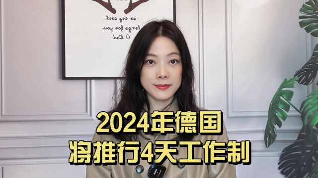 2024年德国将推行4天工作制