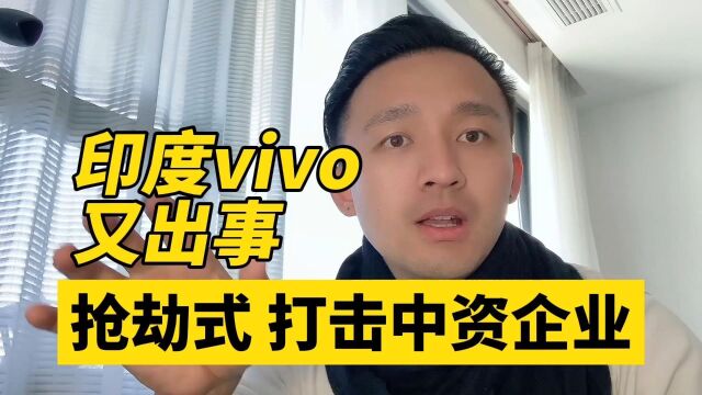 印度又作妖!逮捕vivo的CEO CFO