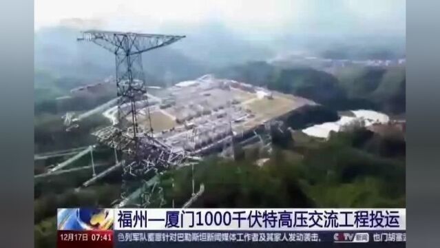 中央电视台:福州—厦门1000千伏特高压交流工程投运