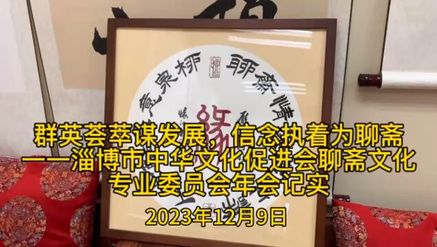 群英荟萃谋发展,信念执着为聊斋 ——淄博市中华文化促进会聊斋文化专业委员会年会纪实