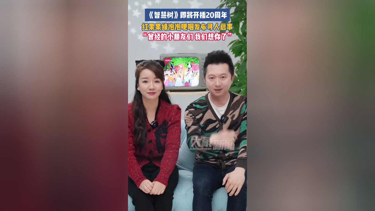 《智慧树》即将开播20周年,红果果绿泡泡哽咽发布寻人启事"曾经的小