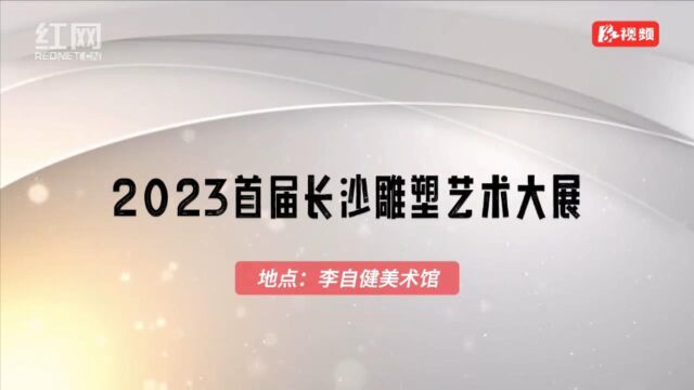 跨年雕塑艺术盛宴 2023首届长沙雕塑艺术大展集结246作品