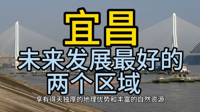 宜昌未来发展最好的区域,这两个区域经济发展较快在当地备受关注