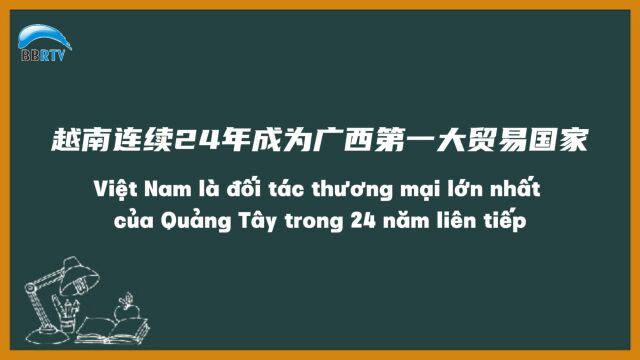 越南连续24年成为广西第一大贸易国家