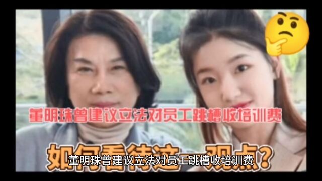 董明珠曾建议立法对员工跳槽收培训费,称年轻人不该以自我为中心,如何看待这一观点?