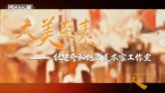 大美至素——杜建奇和他的美术家工作室