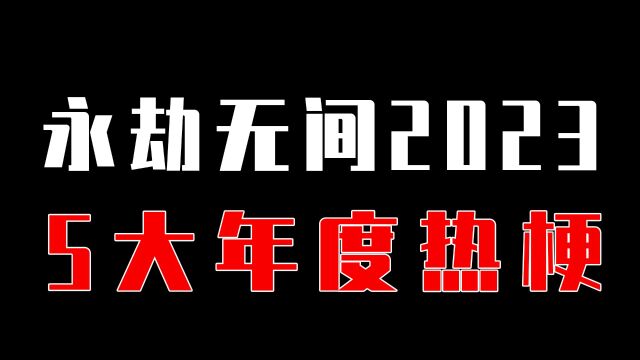 【永劫无间】2023年度5大热梗,你都知道几个?