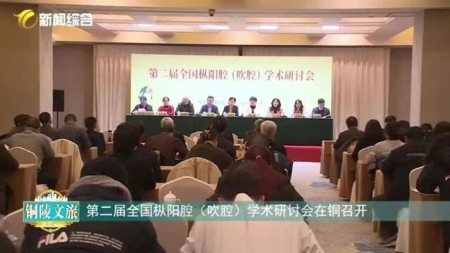 《铜陵文旅》第二届全国枞阳腔(吹腔)学术研讨会在铜召开/铜陵市旗袍文化协会年会:演绎华美旗袍盛宴……