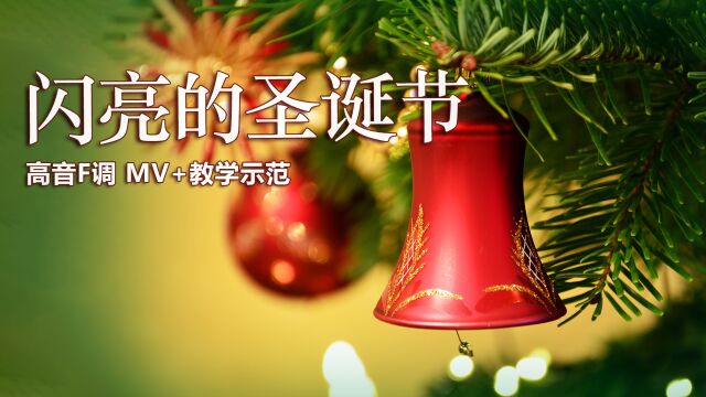 萨克斯演奏《闪亮的圣诞节》,音色美妙动听,简谱教学演奏示范!