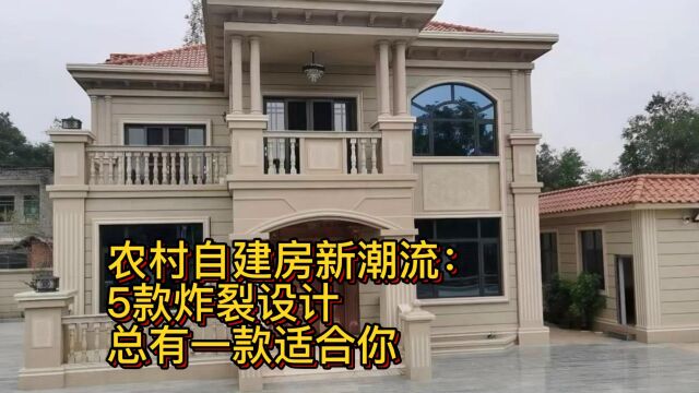 农村自建房新潮流:5款炸裂设计,总有一款适合你