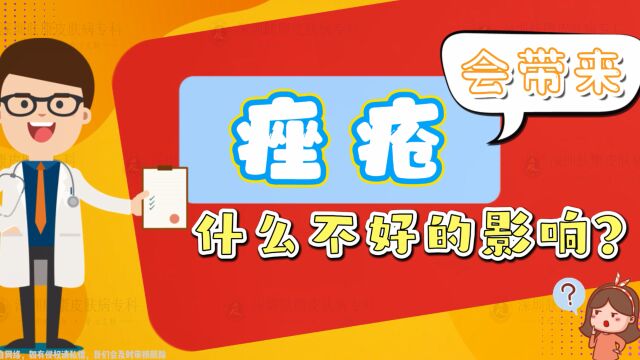 【肤康 科普】痤疮带来的坏影响有哪些?| 深圳肤康中西结合皮肤专科