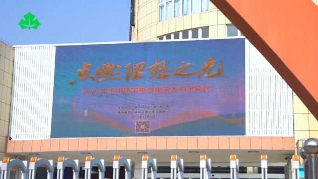 2023年崇明区学生文化艺术节闭幕式在区青少年活动中心隆重举行