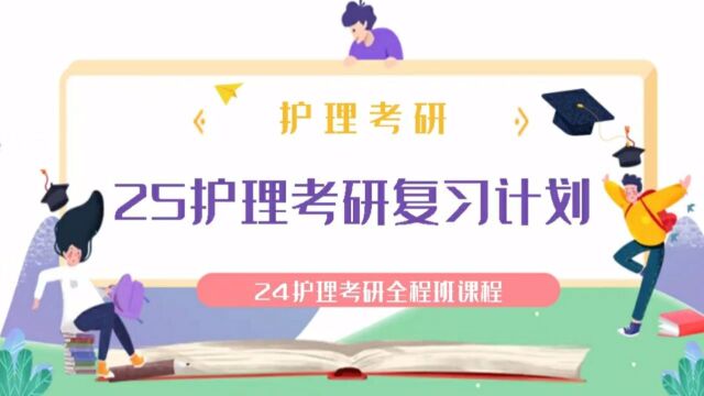 2025护理考研如何复习?24护理考研最全复习方案讲解!